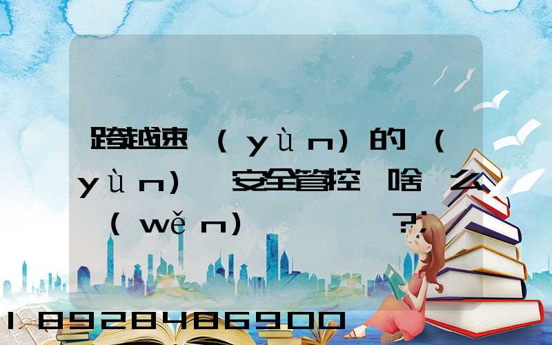 跨越速運(yùn)的運(yùn)輸安全管控為啥這么穩(wěn)？